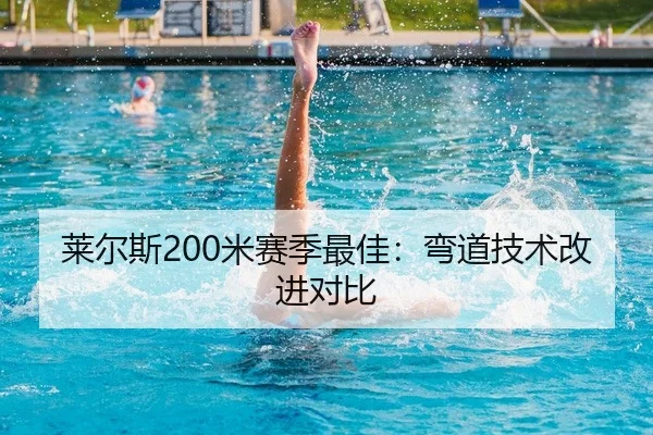 莱尔斯200米赛季最佳：弯道技术改进对比