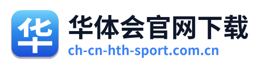华体会官网下载